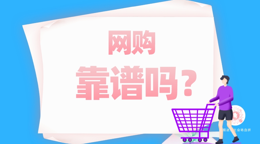 網(wǎng)購靠譜嗎？